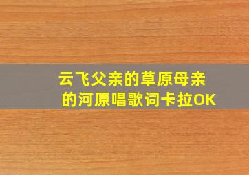 云飞父亲的草原母亲的河原唱歌词卡拉OK