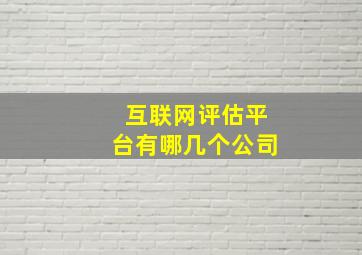 互联网评估平台有哪几个公司