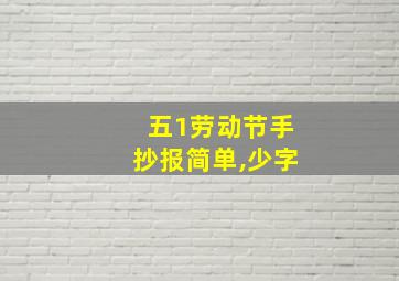 五1劳动节手抄报简单,少字