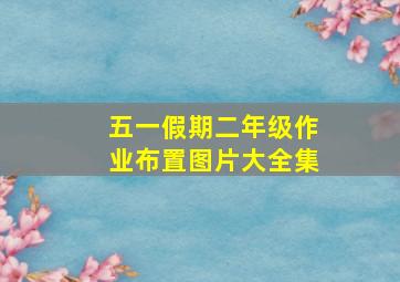 五一假期二年级作业布置图片大全集