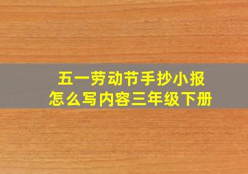 五一劳动节手抄小报怎么写内容三年级下册