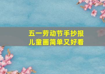 五一劳动节手抄报儿童画简单又好看