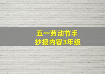 五一劳动节手抄报内容3年级