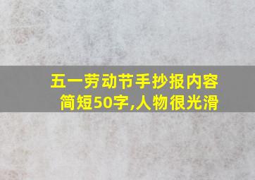 五一劳动节手抄报内容简短50字,人物很光滑