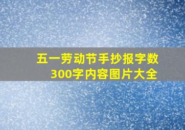 五一劳动节手抄报字数300字内容图片大全