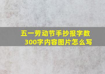 五一劳动节手抄报字数300字内容图片怎么写