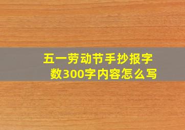 五一劳动节手抄报字数300字内容怎么写