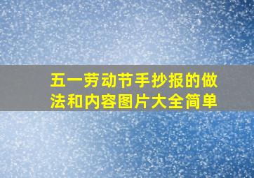 五一劳动节手抄报的做法和内容图片大全简单