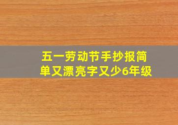 五一劳动节手抄报简单又漂亮字又少6年级