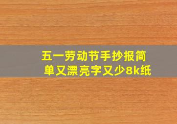 五一劳动节手抄报简单又漂亮字又少8k纸