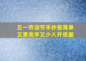 五一劳动节手抄报简单又漂亮字又少八开纸画