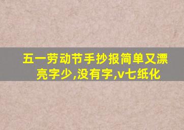 五一劳动节手抄报简单又漂亮字少,没有字,v七纸化