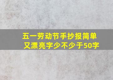 五一劳动节手抄报简单又漂亮字少不少于50字