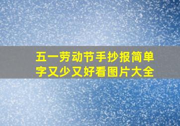 五一劳动节手抄报简单字又少又好看图片大全