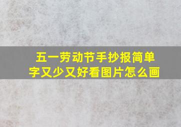 五一劳动节手抄报简单字又少又好看图片怎么画