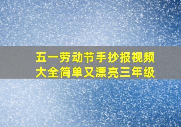 五一劳动节手抄报视频大全简单又漂亮三年级