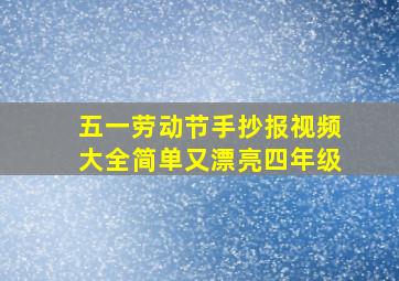 五一劳动节手抄报视频大全简单又漂亮四年级