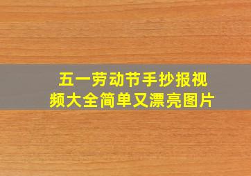 五一劳动节手抄报视频大全简单又漂亮图片