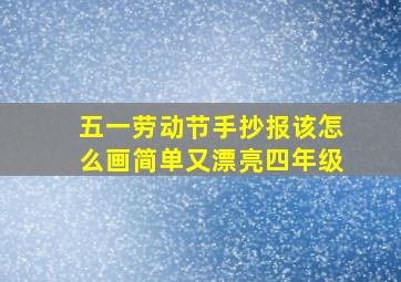 五一劳动节手抄报该怎么画简单又漂亮四年级