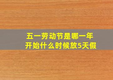 五一劳动节是哪一年开始什么时候放5天假