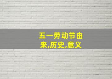 五一劳动节由来,历史,意义