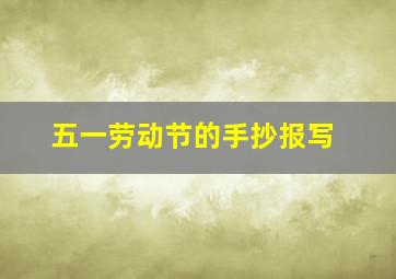 五一劳动节的手抄报写