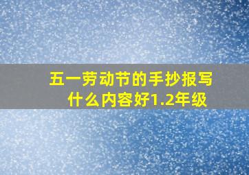 五一劳动节的手抄报写什么内容好1.2年级