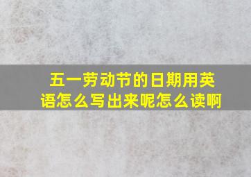 五一劳动节的日期用英语怎么写出来呢怎么读啊