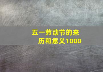 五一劳动节的来历和意义1000