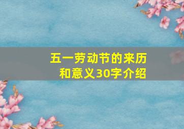 五一劳动节的来历和意义30字介绍