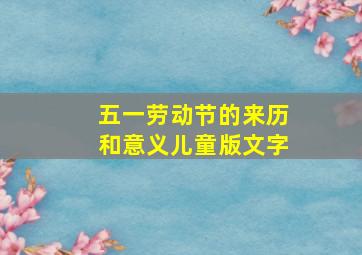 五一劳动节的来历和意义儿童版文字