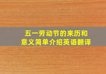 五一劳动节的来历和意义简单介绍英语翻译