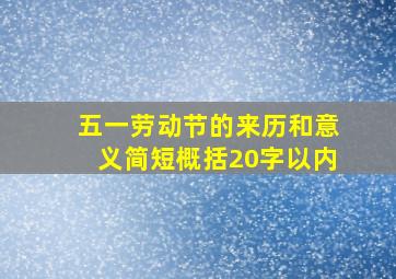 五一劳动节的来历和意义简短概括20字以内