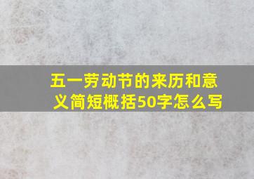 五一劳动节的来历和意义简短概括50字怎么写