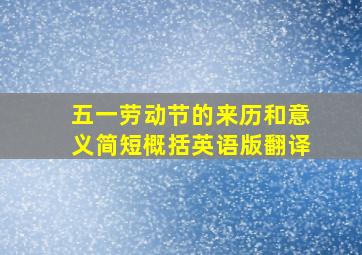 五一劳动节的来历和意义简短概括英语版翻译