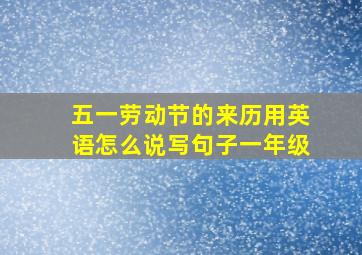 五一劳动节的来历用英语怎么说写句子一年级