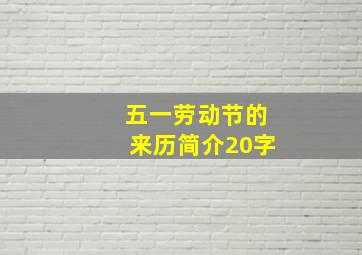 五一劳动节的来历简介20字