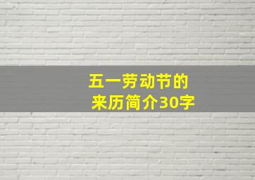 五一劳动节的来历简介30字