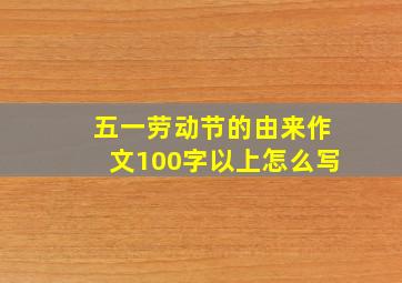 五一劳动节的由来作文100字以上怎么写