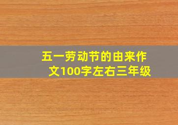 五一劳动节的由来作文100字左右三年级