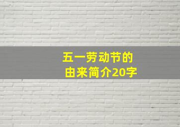 五一劳动节的由来简介20字