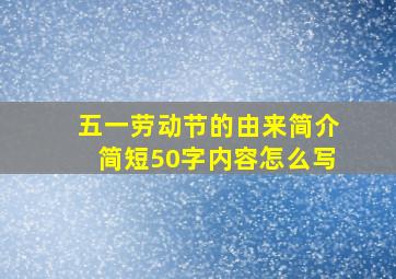 五一劳动节的由来简介简短50字内容怎么写