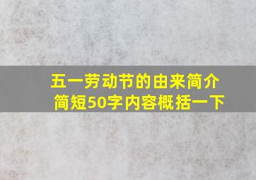 五一劳动节的由来简介简短50字内容概括一下