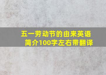 五一劳动节的由来英语简介100字左右带翻译