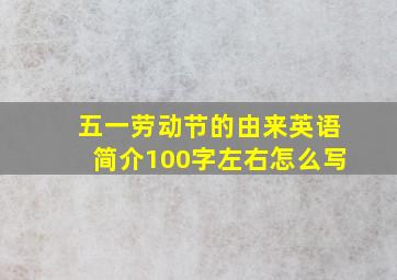 五一劳动节的由来英语简介100字左右怎么写