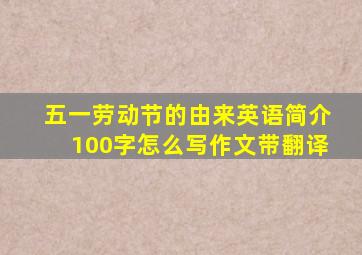 五一劳动节的由来英语简介100字怎么写作文带翻译