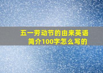 五一劳动节的由来英语简介100字怎么写的