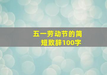 五一劳动节的简短致辞100字