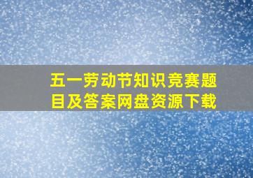 五一劳动节知识竞赛题目及答案网盘资源下载