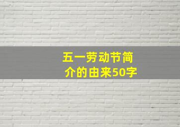 五一劳动节简介的由来50字